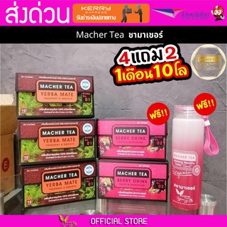 โปรพิเศษ 4 แถม 2 เน้น ลดน้ำหนัก ชามาเต MACHER TEA YERBA MATE Macher tea ชามาเชอร์ มาเชอรี่ เยอร์ บามาเต ลดความอยากอาหาร