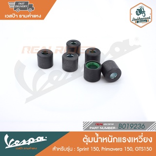 VESPA เม็ดตุ้มน้ำหนักแรงเหวี่ยง 1 ชุด (6 เม็ด) สำหรับรุ่นเวสป้า [B019236] ตุ้มน้ำหนักแรงเหวี่ยง LX150 3V IE