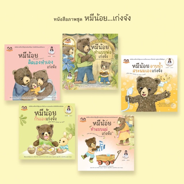 ส่งฟรี>>หนังสือนิทานภาพชุด "หมีน้อย...เก่งจังชุด2" 5 เล่ม โดยคุณหมอเสาวภา เลี้ยงลูกเชิ