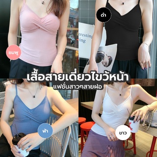 เสื้อสายเดี่ยว เสื้อครอป สายฝอ สไตล์เกาหลี มีฟองน้ำซับในตัว 4 สี 30403