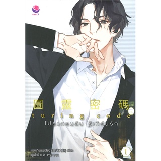 Naiin Outlet (นายอินทร์ เอาท์เล็ท) หนังสือ Turing Code โปรแกรมลับ รีเทิร์นรัก เล่ม 1