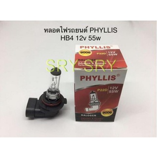 PHYLLIS หลอดไฟหน้ารถยนต์ ขั้ว HB4 12V. 51W. ( 1 หลอด )