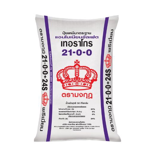 ปุ๋ย 21-0-0 ASW ตรามงกุฎแถบม่วงแบ่งขาย