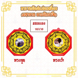 กระจกยันต์ แปดเหลี่ยม(โป๊ยข่วย) มหาลาภ ลายอักษรจีน กรอบแดง/ทอง นูน/เว้า 5x5 /8x8 /10x10นิ้ว (กระจกยันต์มหาลาภแบบนูน/เว้า