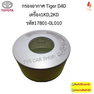 กรองอากาศ Tiger D4D เครื่อง1KD,2KD รหัส17801-0L010 งานเกรดOEM