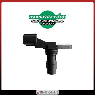 เซนเซอร์ข้อเหวี่ยง ISUZU D-MAX COMMONRAIL 2005-2007 เซ็นเซอร์ข้อเหวี่ยง ดีแม็กซ์ คอมมอนเรล