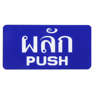 ป้าย ป้ายสัญลักษณ์ แผ่นป้าย ป้ายห้องน้ำ ป้ายผลัก PUSH สีน้ำเงิน สีขาว PUSH LABEL SIGN AC SICNCO SIGN BLUE/WHITE