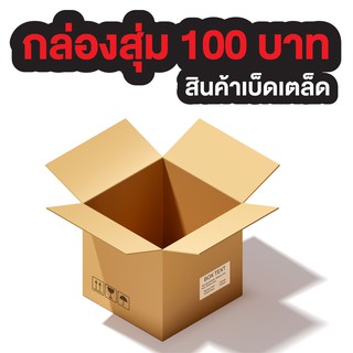 กล่องสุ่มสุดคุ้มของเบ็ดเตล็ด กระเป๋าผ้า กิ๊ฟติดผม ต่างหูแฟชั่น แว่นตาแฟชั่น