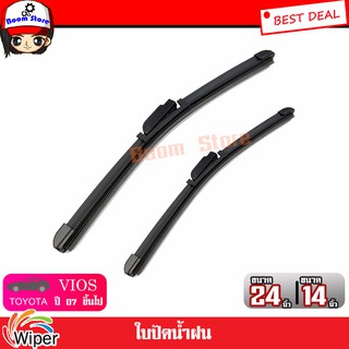 Wiper ใบปัดน้ำฝน Toyota Vios ปี 2007 เป็นต้นไป ยี่ห้อ Wiper  ขนาด 24/14 นิ้ว 1 คู่