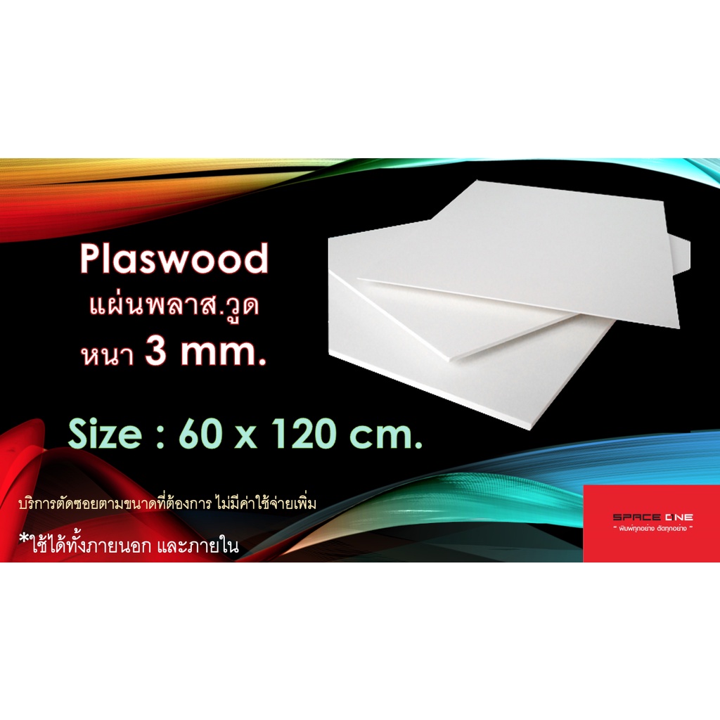 แผ่นพลาสวูด ขนาด 60X120 ซม. หนา 3 มม. Plaswood ไม้ ไม้กันน้ำ ไม้กันเสียง ฝ้า กันน้ำ แผ่นไม้ แผ่นพลาสติกกันน้ำ | Shopee Thailand