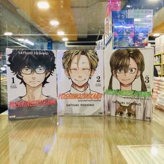 (แยกเล่ม 1-3) มองผ่านก้านอ้อ yoshinozuikara