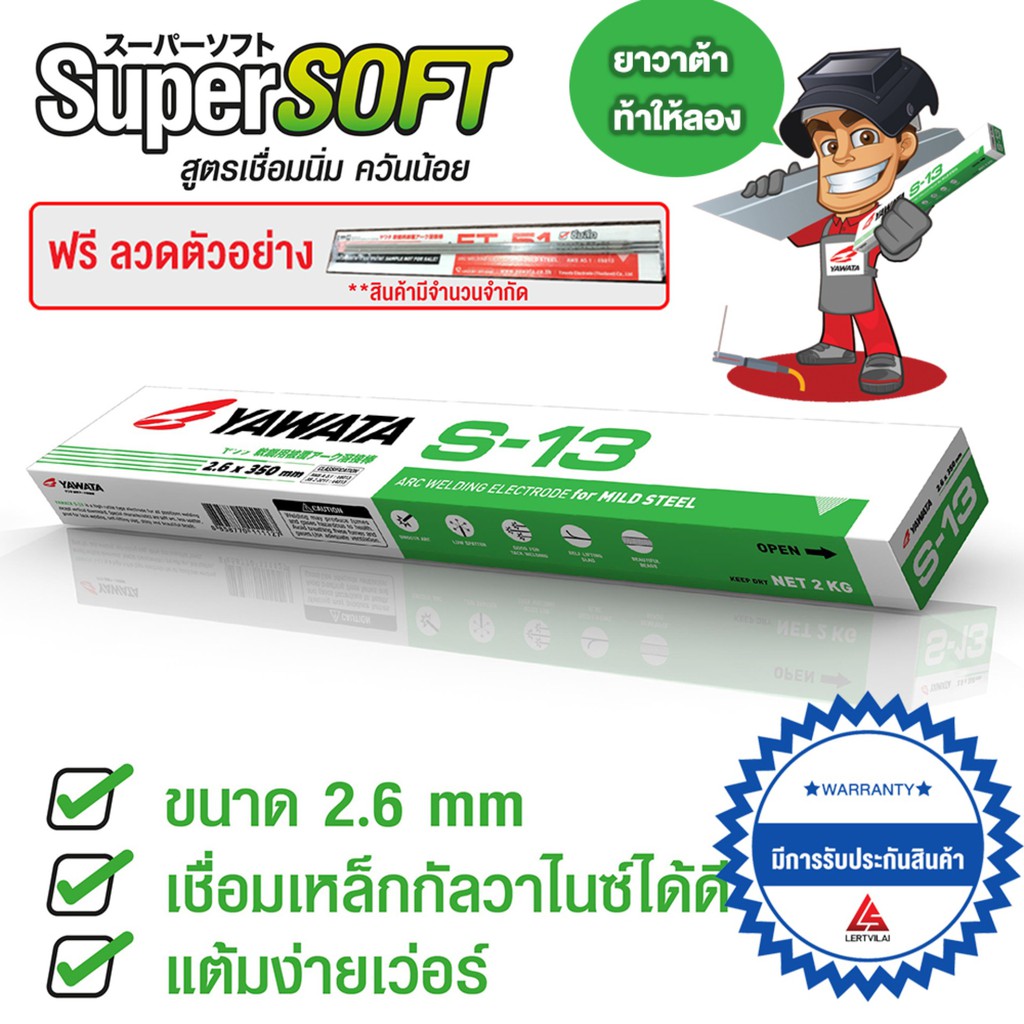 ลวดเชื่อม ยาวาต้า กล่องสีเขียว รุ่น เอส-13 ขนาด 2.6 - 3.2