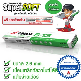 ลวดเชื่อม ยาวาต้า กล่องสีเขียว รุ่น เอส-13 ขนาด 2.6 - 3.2