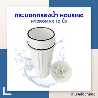 [บ้านเครื่องกรอง] กระบอกกรองน้ำ HS HYDROMAX -2 หุน 10 นิ้ว ขาวฝาขาว 2 ORING (EGS2-10WW)(BODY) (HOUSING)