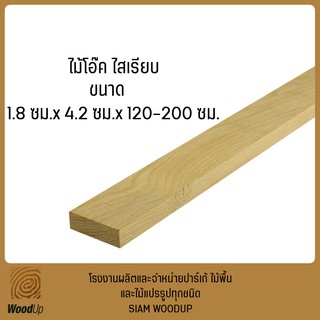 ระแนงไม้โอ๊ค ไสเรียบ มัดละ 20 ตัว ขนาด 1.8 ซม.x 4.2 ซม.x 120-200 ซม.