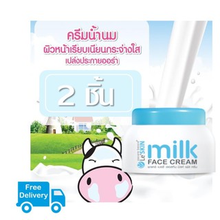 ครีมน้ำนมบำรุงผิวหน้าเลอสกิน Le SKIN milk Face Cream Le’ SKIN milk FACE CREAM / 30 ml. (2กระปุก)