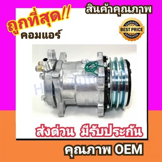 คอมแอร์ ซันเด้น 508 24V. หัวแฟร์ เตเปอร์.,SD 508 คอมเพรสเซอร์ คอม แอร์ Compressor Sanden Flare คอมเพลสเซอร์