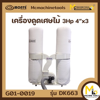 เครื่องดูดเศษไม้ ( DUST COLLECTOR ) MONTE รุ่น DK663 รับประกันสินค้า ภายใน 6 เดือน By mcmachinetools