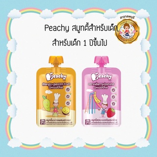 Peachy อาหารเสริมสำหรับเด็ก 12 เดือนขึ้นไป