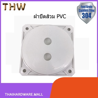 ฝาปิดส้วมSB ฝาปิดส้วมPVC 6นิ้ว ไม่เป็นสนิม หนาคุณภาพสูง TL-415