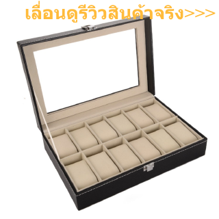 กล่องนาฬิกา 12 เรือน กล่องใส่นาฬิกา กล่องหนังใส่นาฬิกา กล่องเก็บนาฬิกา Watch Box บุกำมะหยี่ สีดำ ฝากระจก