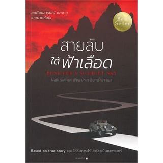 [พร้อมส่ง] หนังสือสายลับใต้ฟ้าเลือด#นิยายโรแมนติกแปล,สนพ.B2S,Mark Sullivan
