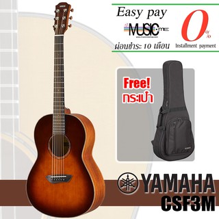 กีต้าร์โปร่งไฟฟ้า YAMAHA CSF3M แถมกระเป๋า เหล็กขั้นคอ I ผ่อน0% นาน10เดือน