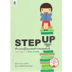 DKTODAY หนังสือ STEP UP สำนวนญี่ปุ่นและคำประสมคันจิ **สภาพปานกลาง ราคาพิเศษลด25%**