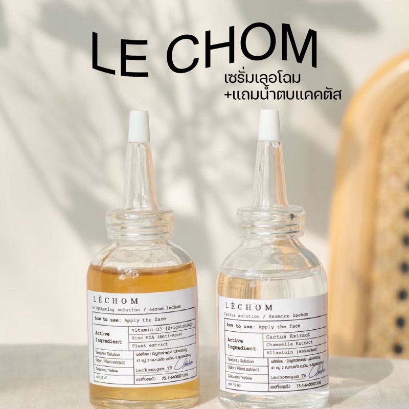 le chom เซรั่มเลอโฉม 1แถม1 ✨