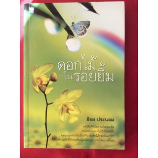 หนังสือดอกไม้ในรอยยิ้ม/อ้อม ประนอม