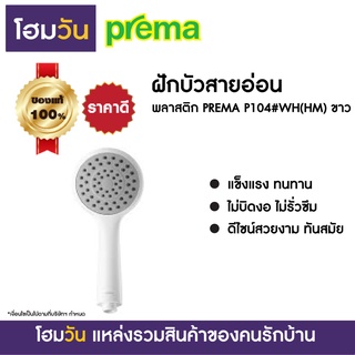 ฝักบัวสายอ่อน พลาสติก PREMA P104#WH(HM) ขาว