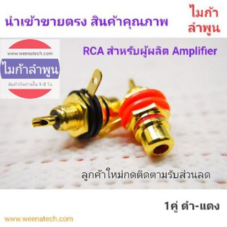 แจ๊ค RCA ตัวเมีย ติดแท่น สีดำ-แดง 1คู่