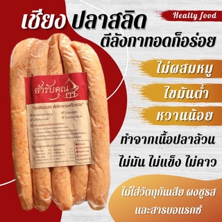 กุนเชียงปลาสลิด เนื้อปลาล้วนๆ Low Fat ไม่ผสมหมู ไข่มันต่ำ แคลต่ำ ปลอดสาร100% หวานน้อย อร่อย หอม รสชาติ กลมกล่อม ไม่คาว