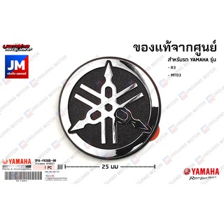 1PAF836B2000 โลโก้ส้อมเสียง 3D สีเงิน(มีกาวในตัว) ขนาด 25มม. แท้ศูนย์ YAMAHA R3, MT03