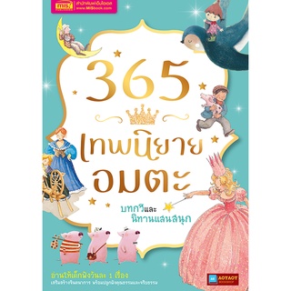 หนังสือ 365 เทพนิยายอมตะ บทกวี และนิทานแสนสนุก (ปกแข็ง)