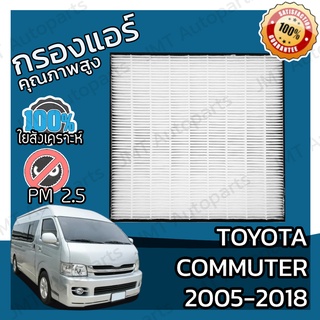 กรองแอร์เกรด HEPA โตโยต้า คอมมิวเตอร์ ปี 2005-2018 Toyota Commuter A/C Car Filter โตโยตา คอมมิวเตอ คอมมูเตอร์ คอมมิวเต้อ