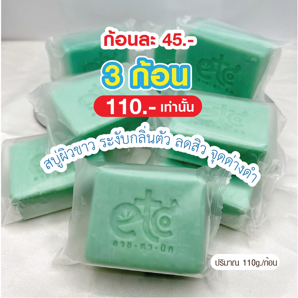 อายตานิค 3ก้อนเพียง 110 ฿ สบู่ผิวสว่างกระจ่างใส ลดกลิ่นเหงื่อ ลดสิว จุดด่างดำ (สินค้าพร้อมส่ง)