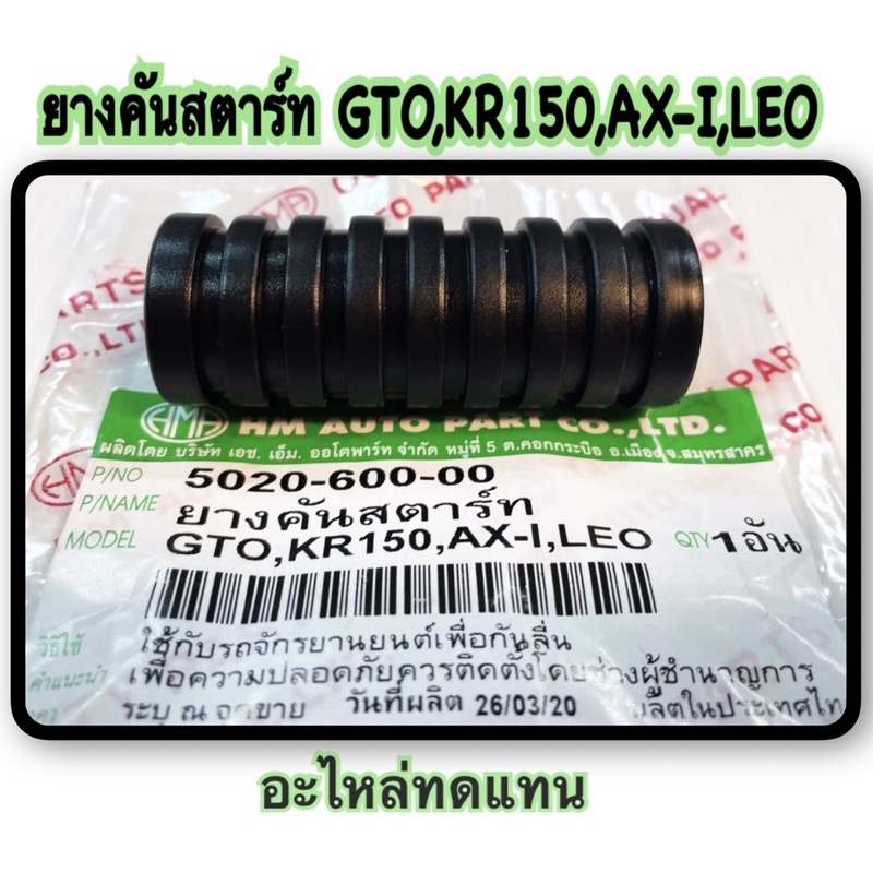 ยางคันสตาร์ท GTO,KR150,AX-I,LEO อะไหล่ทดแทน