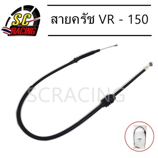 สายครัช VR - 150 สายคลัทช์ VR-150 สายควบคุมจักรยานยนต์