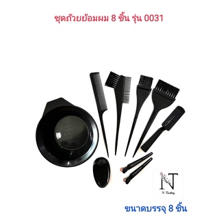 ชุดถ้วยย้อมผม ชุดเซ็ตถ้วยย้อมผม รุ่น 0031 ขนาดบรรจุ 8 ชิ้น
