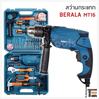 Berala สว่านกระแทก 1/2" รุ่น MT16 กำลังไฟ 620W ความเร็วรอบ 2800rpm สำหรับเจาะเหล็ก ไม้ ปูน