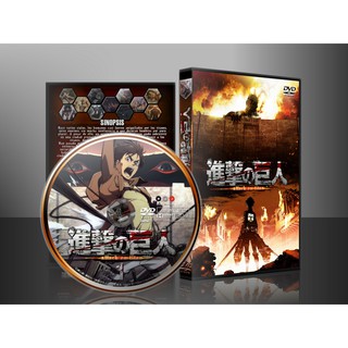 DVD การ์ตูน Attack on Titanผ่า พิภพไททัน Season 1-3 (เสียงญี่ปุ่น/ซับไทย)