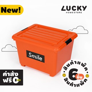 LUCKY HOMESMILE กล่องเก็บของจัดระเบียบบ้าน แพ็ค 6 ชิ้น ฝาปิดหูล็อค มีล้อ KT-40 ขนาด(กว้างxลึกxสูง)(วัดด้านบนฝา): 49.5x38