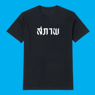 เสื้อสภาพ สภาพ สภาพพพ