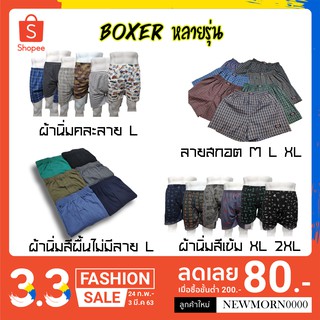 Special price 🔥 หลายแบบ Boxer บ๊อกเซอร์ หลายรุ่น M L XL 2XL