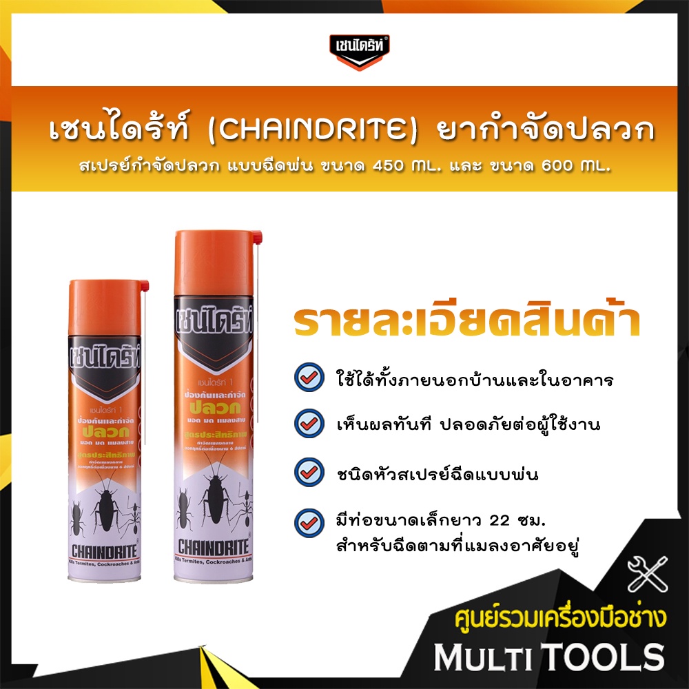 เชนไดร้ท์ (Chaindrite) ยากำจัดปลวก สเปรย์กำจัดปลวก แบบฉีดพ่น ขนาด 450 Ml.  และขนาด 600 Ml. | Shopee Thailand