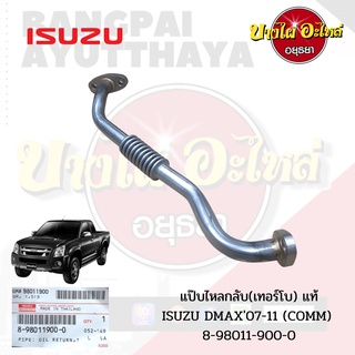 แป๊บไหลกลับ(เทอร์โบ) แท้ ISUZU DMAX07-11 (COMM) ของแท้ศูนย์ [8-98011900-0]