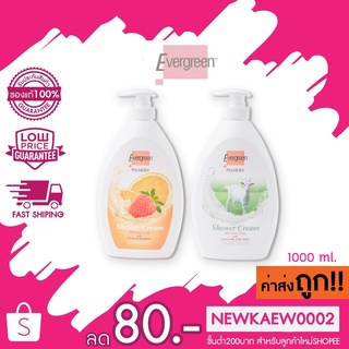 (มี 2 สูตร) เอเวอร์กรีน ครีมอาบน้ำ โก้ท มิลค์ แอนด์ ไบโอไวท์ 1000 มล. / Evergreen Palmera Shower Cream With Goat’s Milk