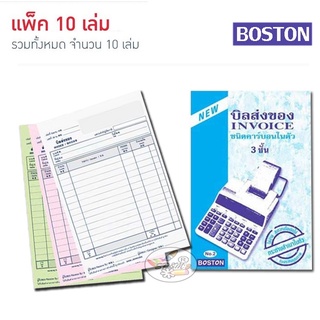 บิลส่งของ Boston คาร์บอนในตัว 3 ชั้น (แพ็ค 10 เล่ม)