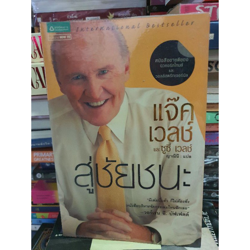 หนังสือสู่ชัยชนะ Winning แจ๊ค เวลช์